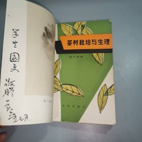 茶树栽培与生理