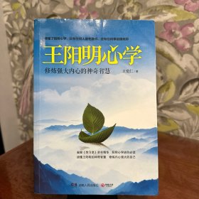 王阳明心学：修炼强大内心的神奇智慧