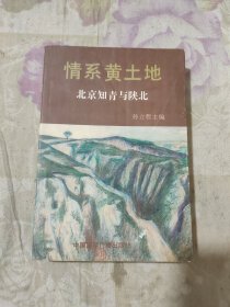 情系黄土地:北京知青与陕北