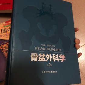 骨盆外科学