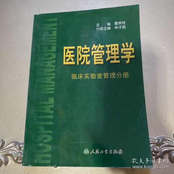 医院管理学：临床实验室管理分册