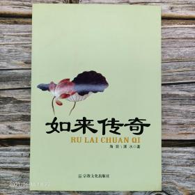 如来传奇