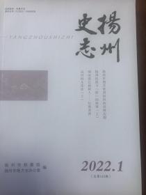 扬州史志2022年第1期