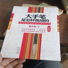 大手笔是怎样炼成的：修炼篇