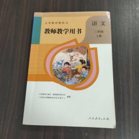 义务教育教科书教师教学用书.语文  二年级（上册）（无盘）