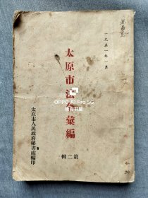 1951年1月<太原市法令汇编>第二辑，16开354页