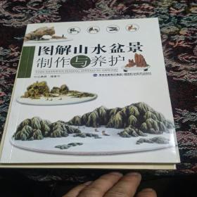 图解山水盆景制作与养护