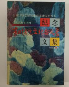 《李时岳先生纪念文集》签名本品佳nh