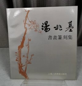 汤兆基书画篆刻集