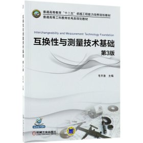 互换性与测量技术基础(第3版普通高等工科教育机电类规划教材)