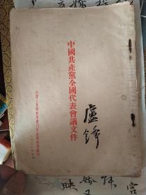 《中国共产党全国代表大会文件》1955年七大五次会议