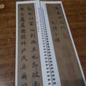 近距离临摹字帖练字卡——赵构 小楷 节南山之什图题诗