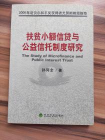 扶贫小额信贷与公益信托制度研究