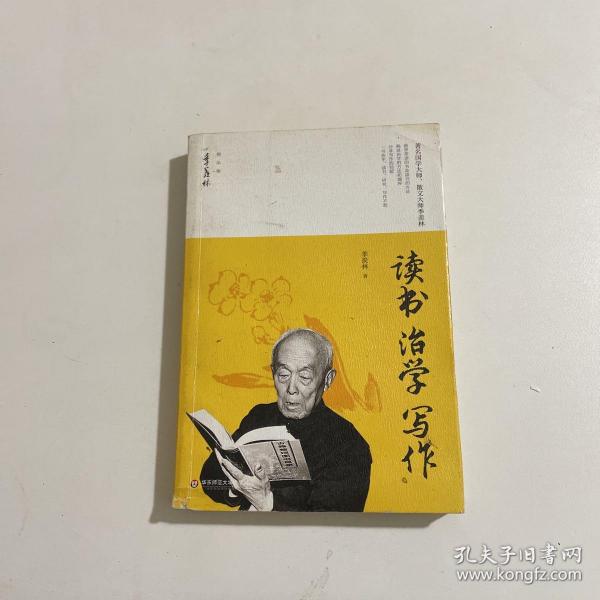 读书 治学 写作/季羡林精品集