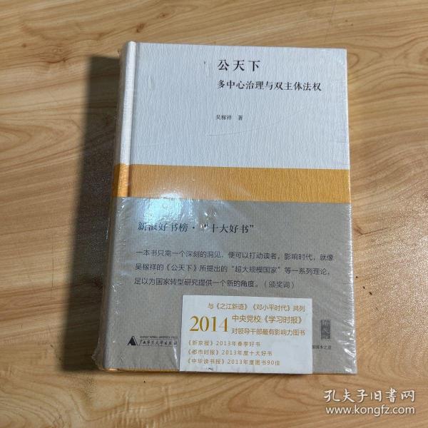 公天下：多中心治理与双主体法权 正版全新未开封