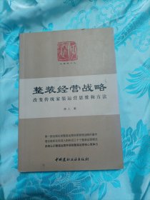 整装经营战略，改变传统家装运营思维和方法