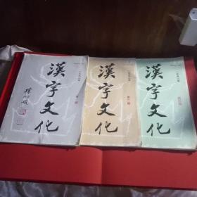 汉字文化(一九九二年1、2、4三册合售)