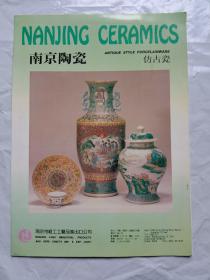 南京陶瓷：仿古瓷 （彩色老产品图录8页）