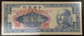 中央银行金圆券一万元中央版