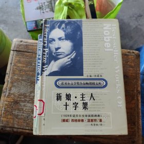 诺贝尔文学奖作品畅销榜文库 新娘·主人十字架【上】【精装】馆藏书未看过