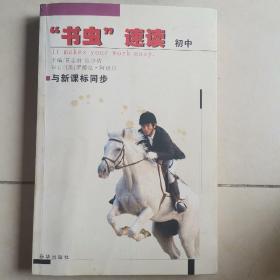 “书虫”速读. 初中