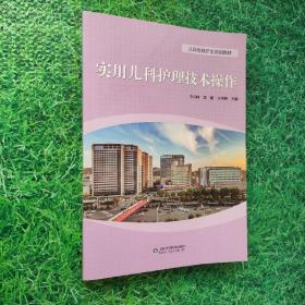 实用儿科护理技术操作