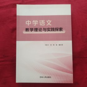 中学语文教学理论与实践探索