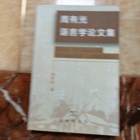 周有光语言学论文集，周有光签赠本1146