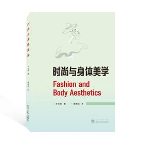 时尚与身体美学 Fashion and Body Aesthetics