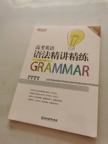 新东方 高考英语语法精讲精练