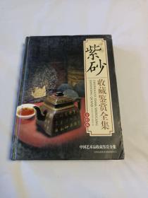 中国紫砂收藏鉴赏全集（全彩版）