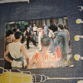 武林志 上 连环画