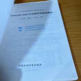 21世纪高等院校计算机系列教材：AutoCAD2004中文版实用基础教程