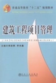 正版书建筑工程项目管理专著周岩枫，李本鑫主编jianzhugongchengxiangmuguanli