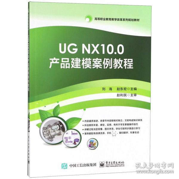 UG NX10.0产品建模案例教程