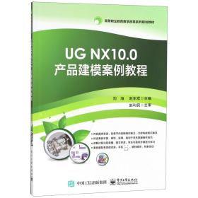 UG NX10.0产品建模案例教程