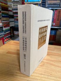 中国建筑设计行业奖作品集·2017年度全国优秀工程勘察设计行业奖获奖项目选登（布面精装）