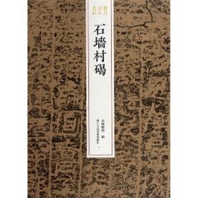 石墙村碣/稀见金石名品