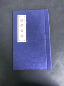 孙子兵法 收藏珍品 豪华精装版