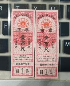 1966年9月至1967年安徽省布票2枚