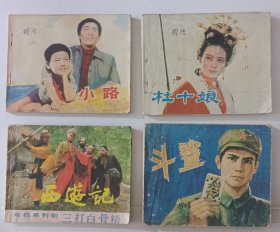 小路 电影连环画册