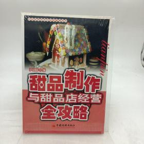 甜品制作与甜品店经营全攻略