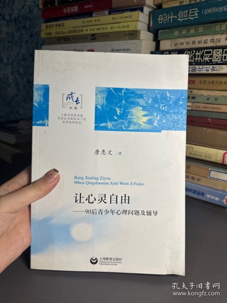 让心灵自由 : 90后青少年心理问题及辅导