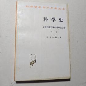 科学史：及其与哲学和宗教的关系 下