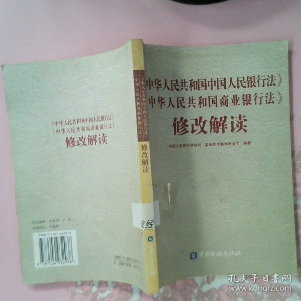 中华人民共和国中国人民银行法中华人民共和国商业银行法修改解读