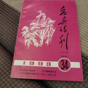 老兵诗刊1993   34