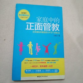 家庭中的正面管教：日常教养难题的SFBT训练法