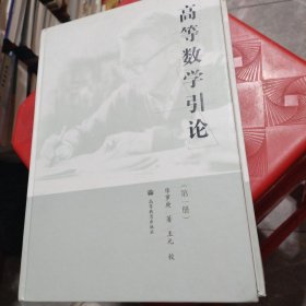高等数学引论（1，3，4册）精装本