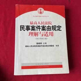 最高人民法院民事案件案由规定理解与适用（2011年修订版）