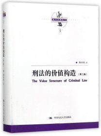 刑法的价值构造（第三版）（陈兴良刑法学）